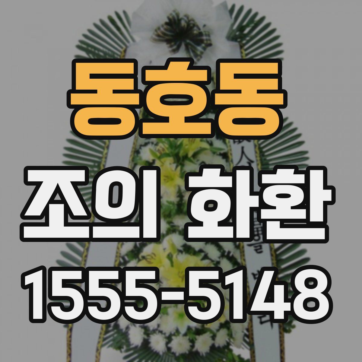 동호동 조의 화환