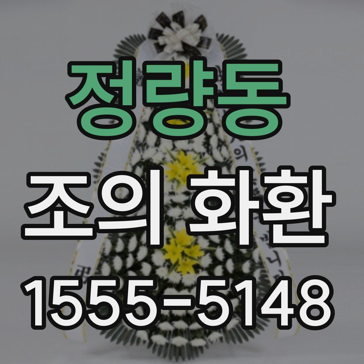 정량동 조의 화환