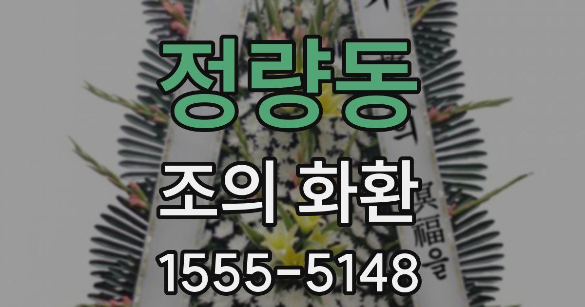 정량동 조의 화환