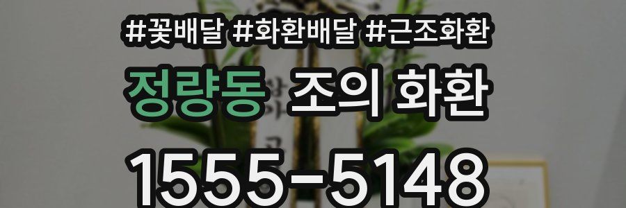 정량동 조의 화환