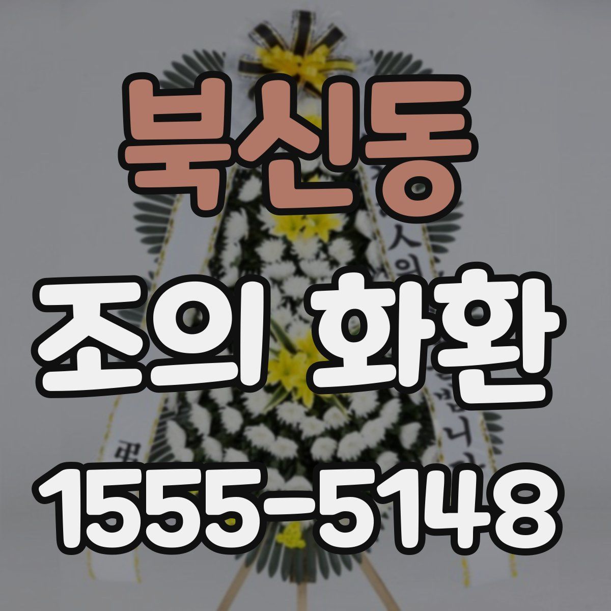 북신동 조의 화환