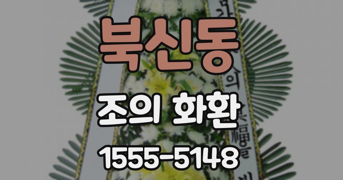 북신동 조의 화환