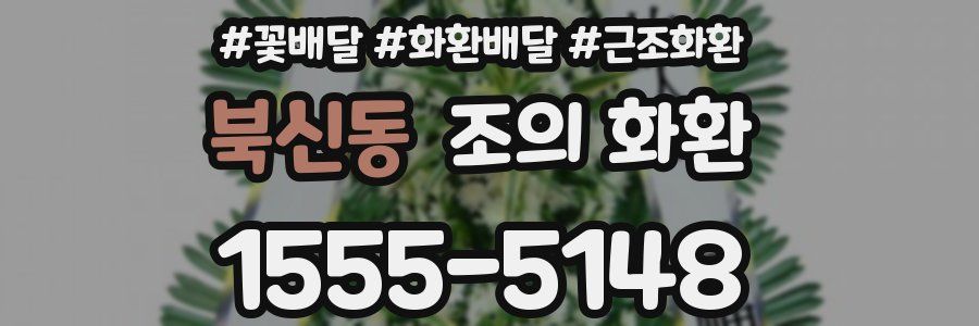북신동 조의 화환