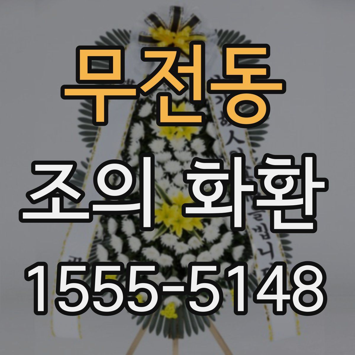 무전동 조의 화환