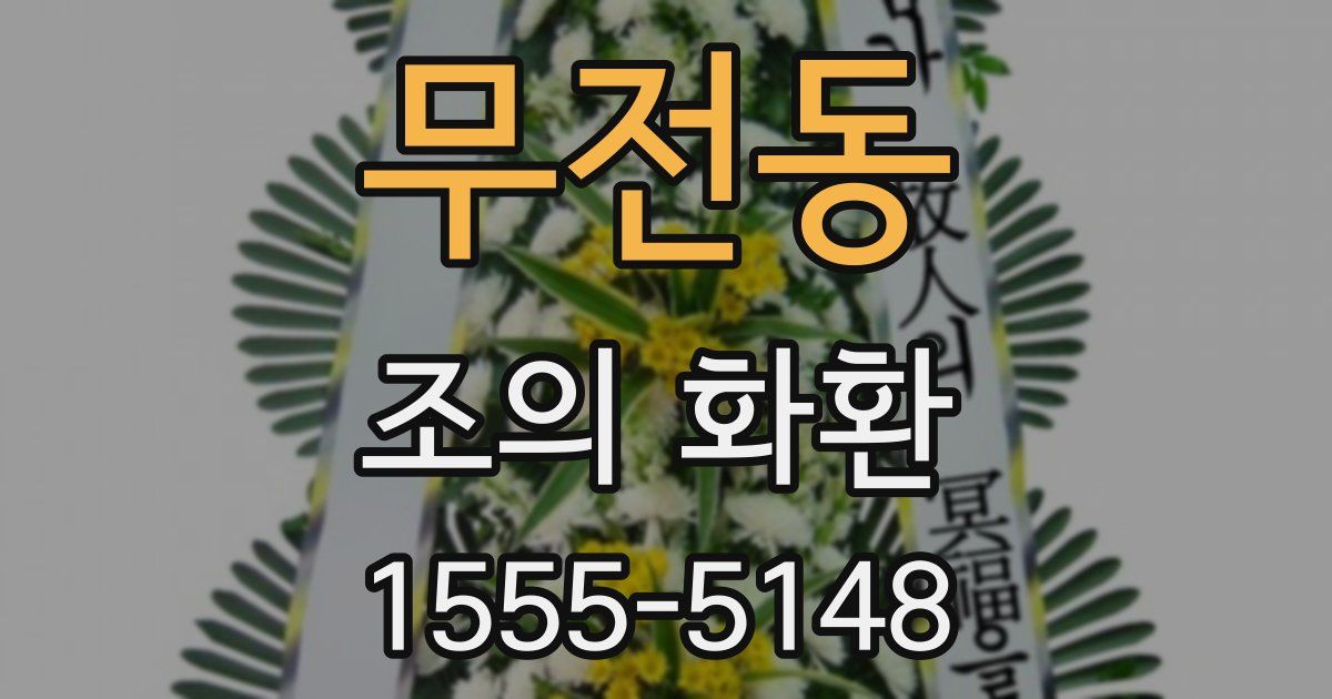 무전동 조의 화환