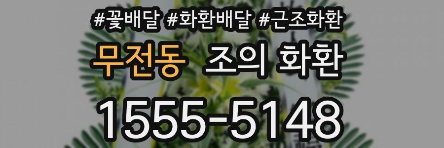 무전동 조의 화환
