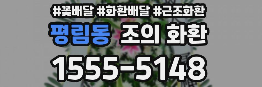 평림동 조의 화환