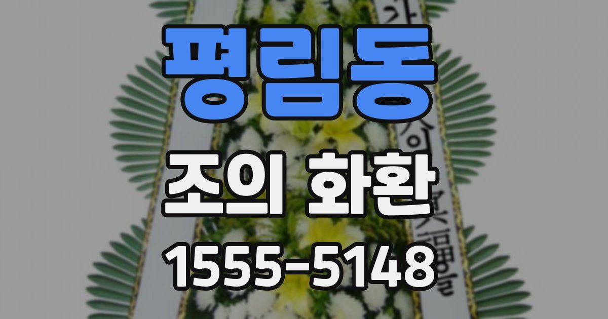 평림동 조의 화환
