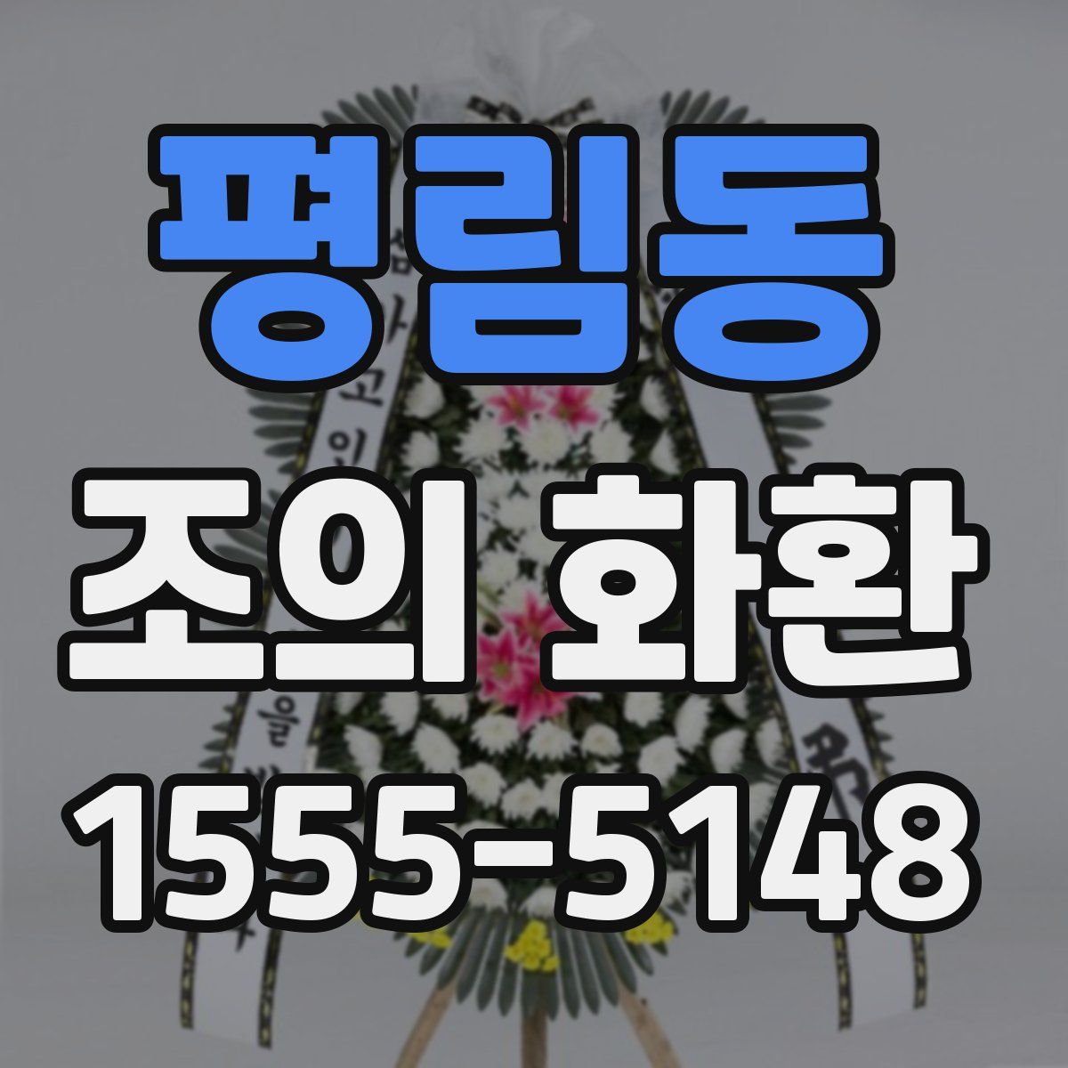 평림동 조의 화환