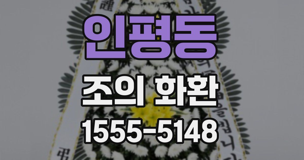 인평동 조의 화환