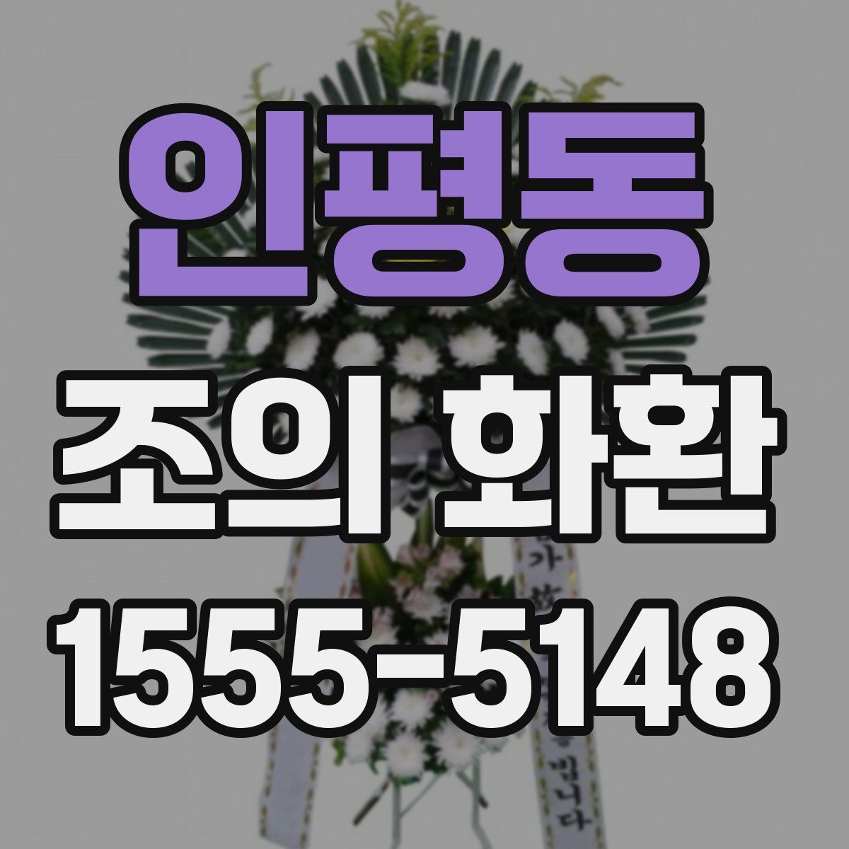 인평동 조의 화환
