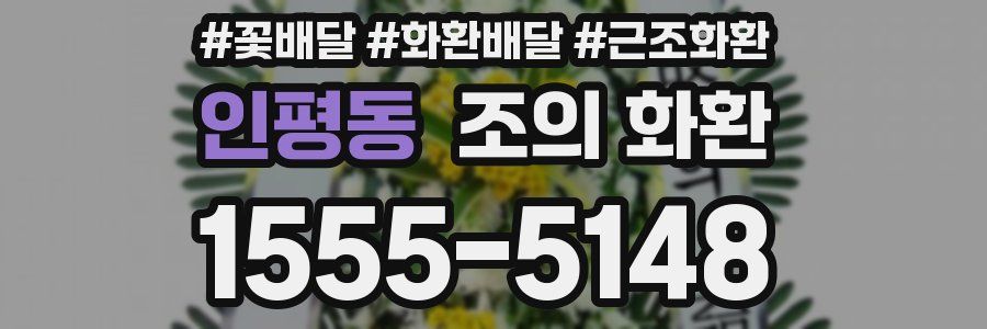 인평동 조의 화환