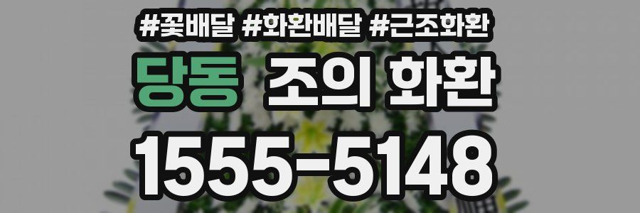당동 조의 화환