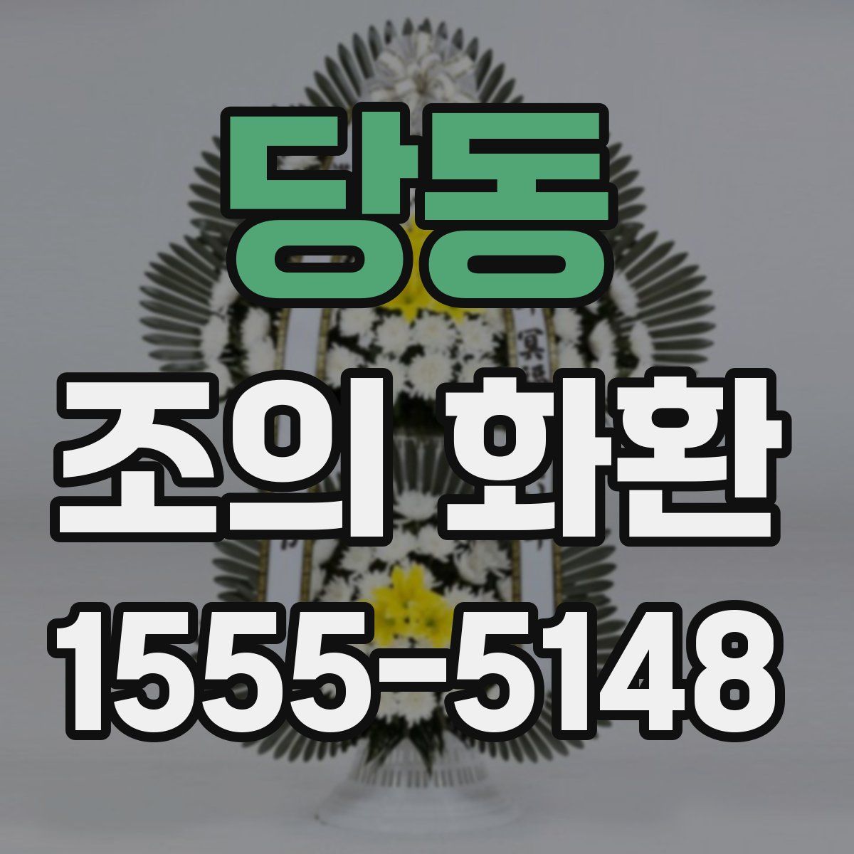당동 조의 화환