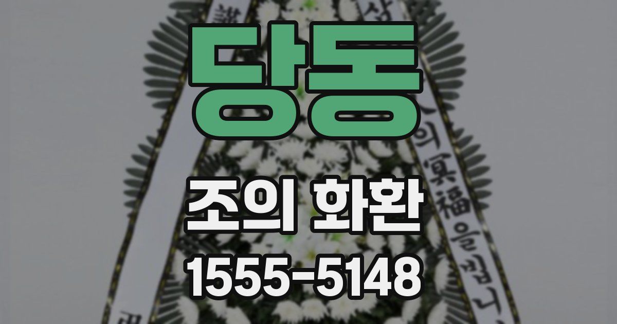 당동 조의 화환