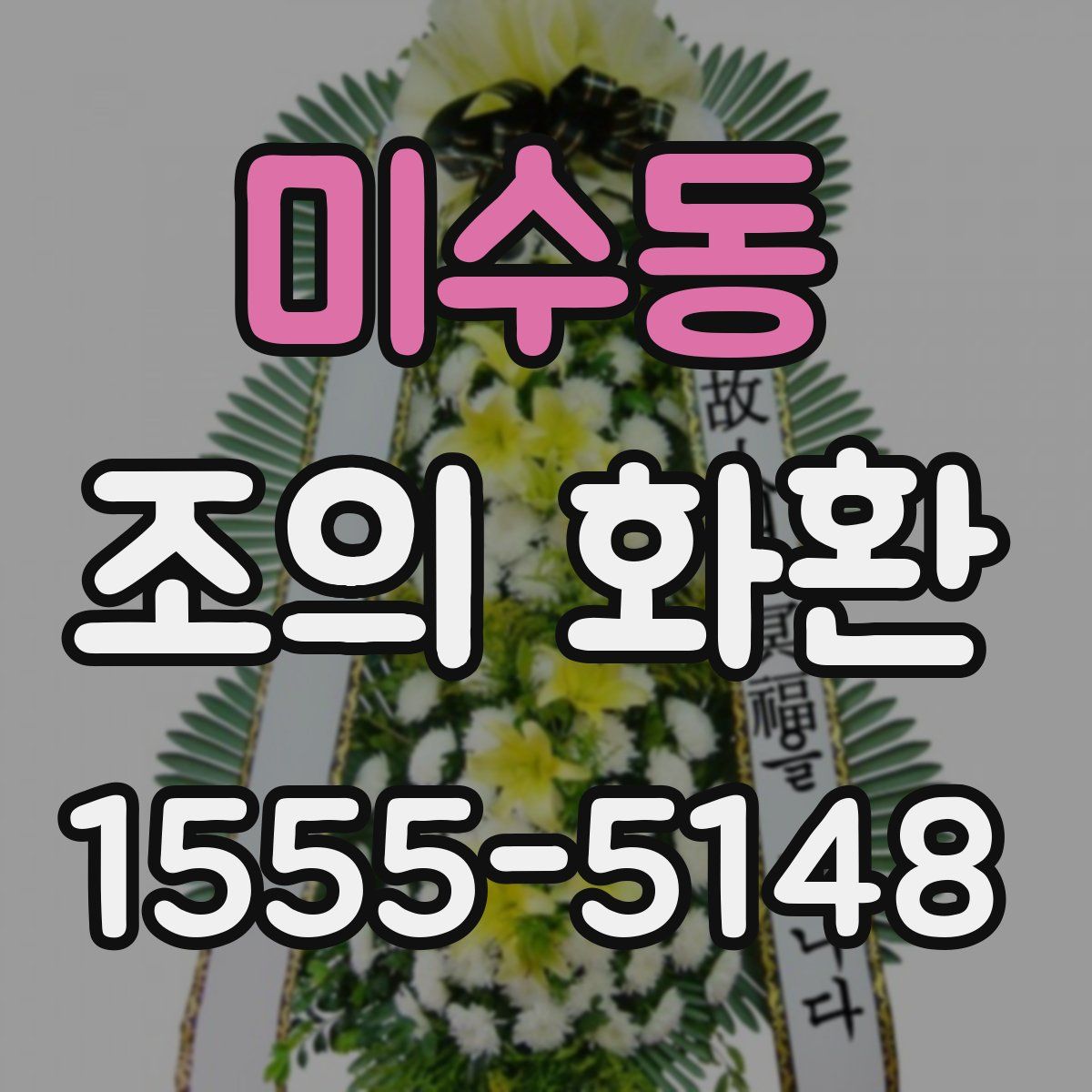 미수동 조의 화환
