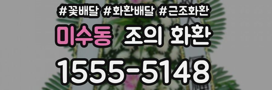 미수동 조의 화환