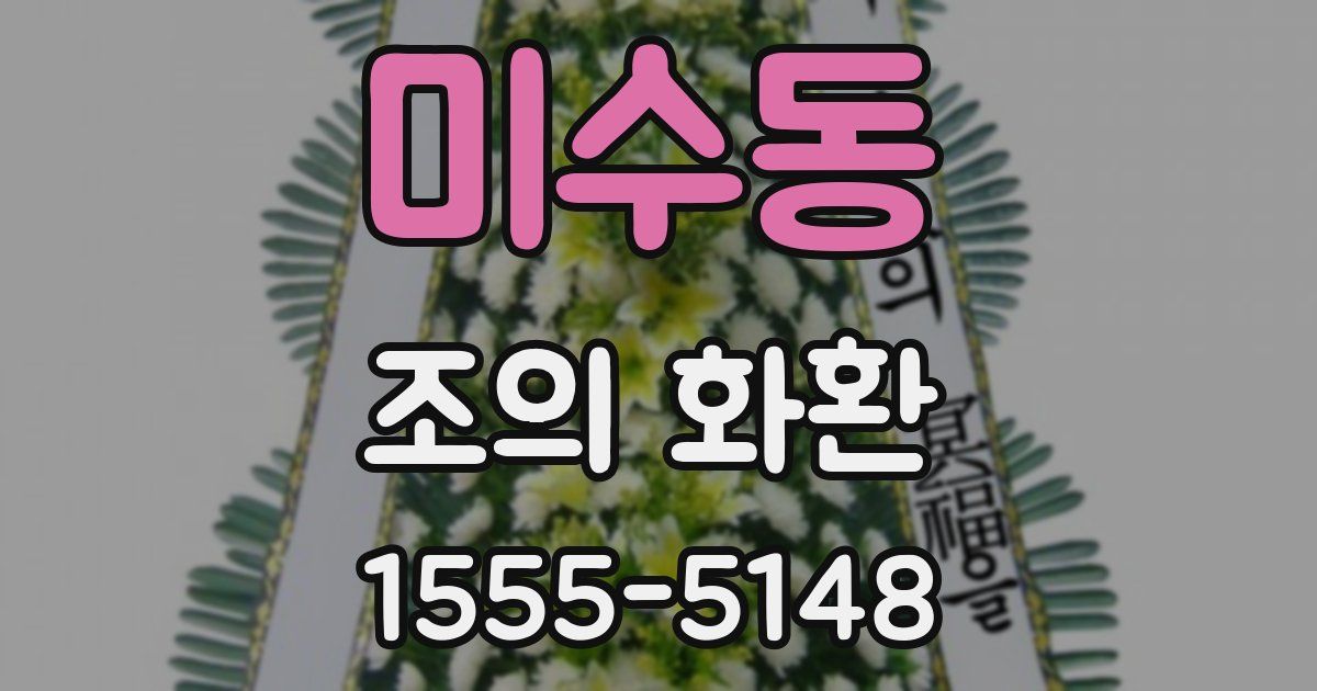미수동 조의 화환