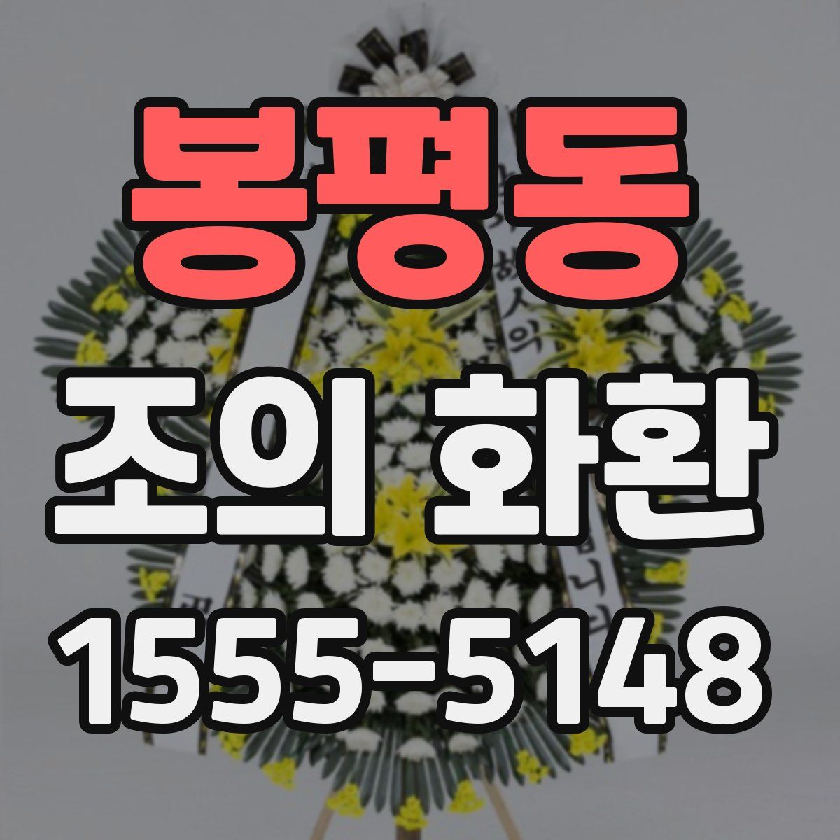 봉평동 조의 화환