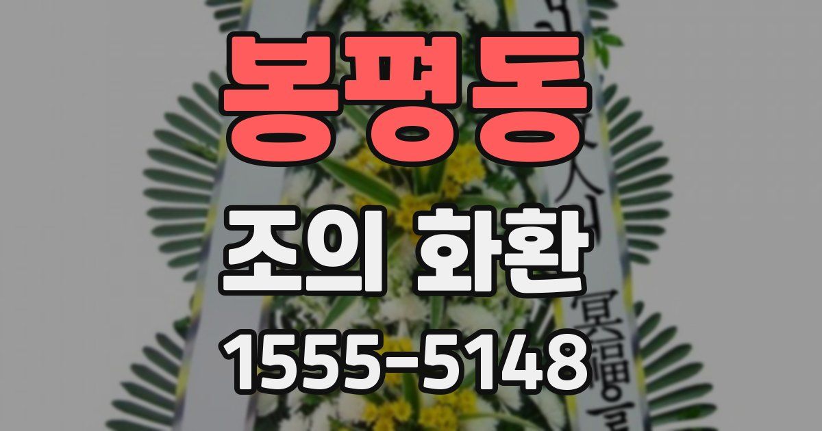 봉평동 조의 화환