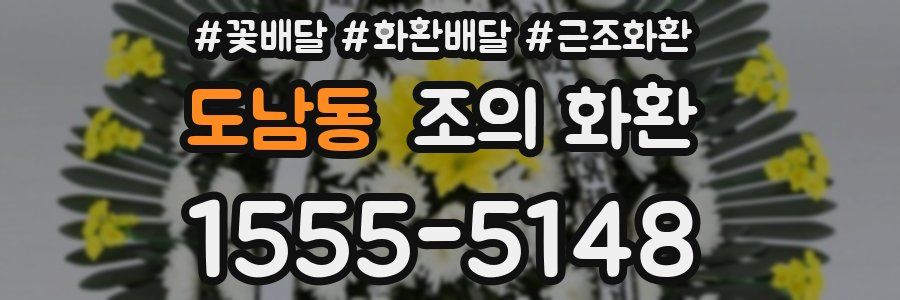도남동 조의 화환