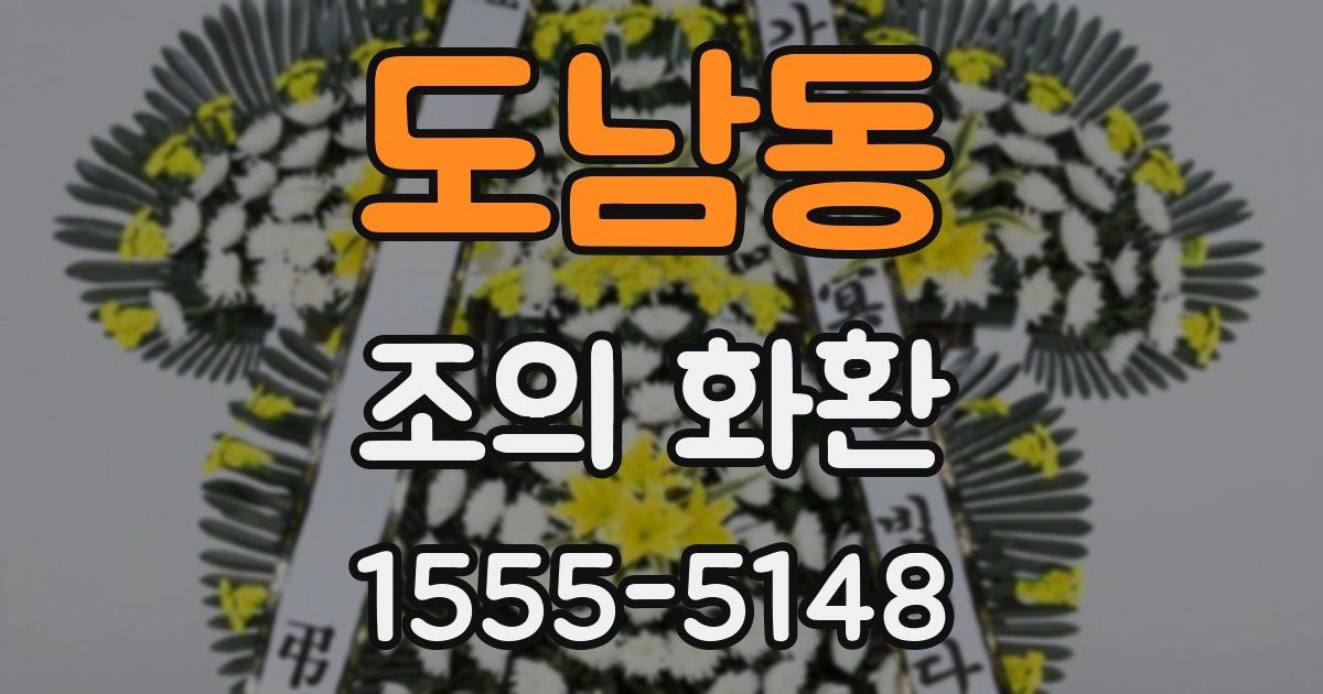 도남동 조의 화환