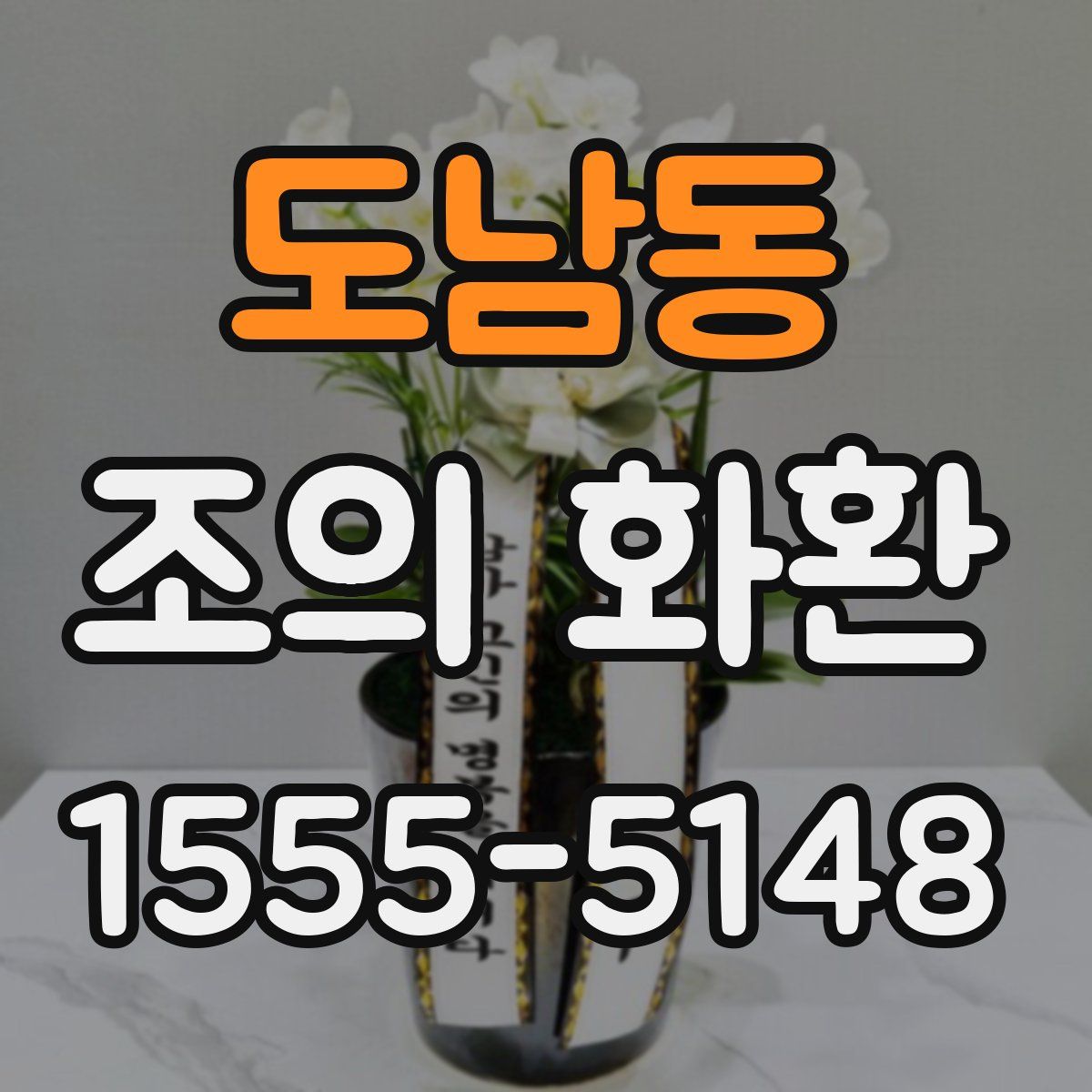 도남동 조의 화환