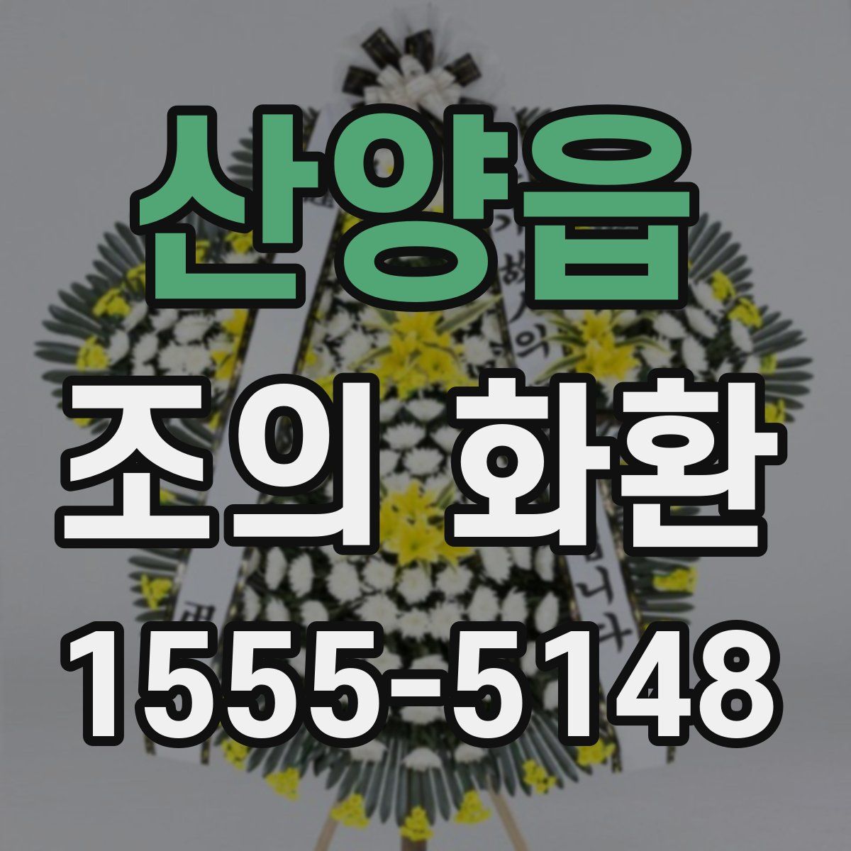 산양읍 조의 화환