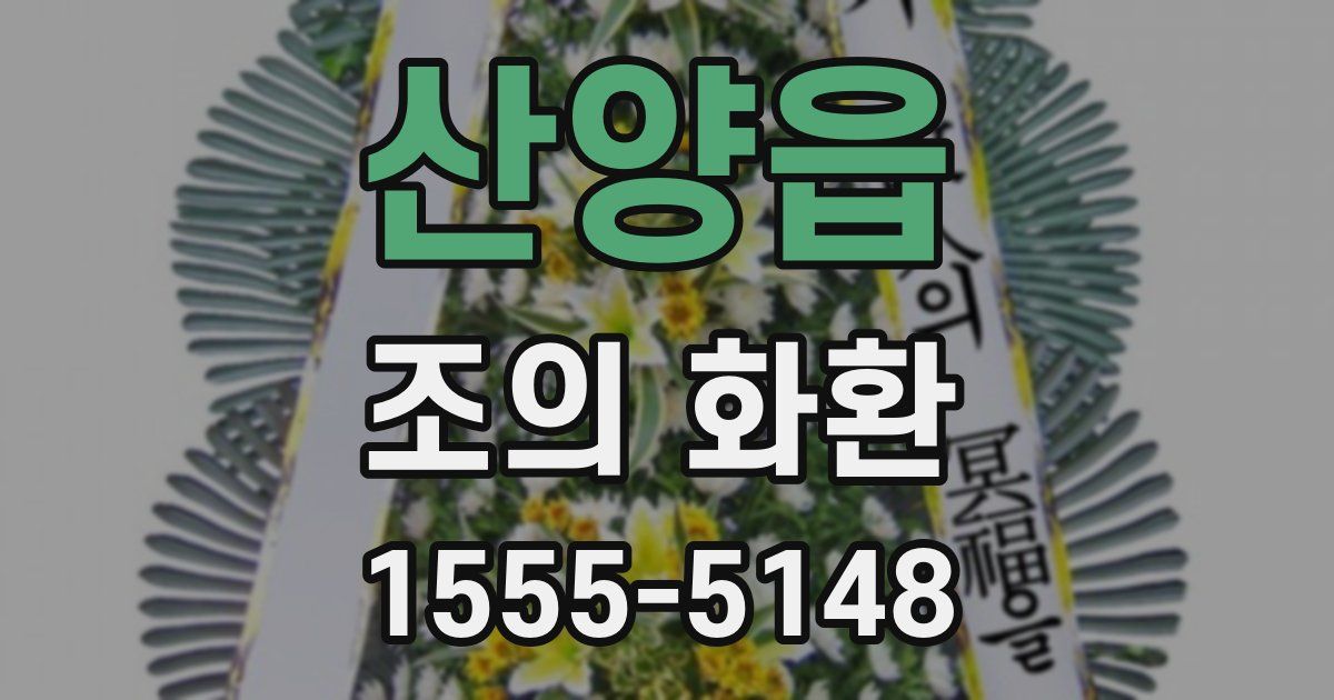 산양읍 조의 화환