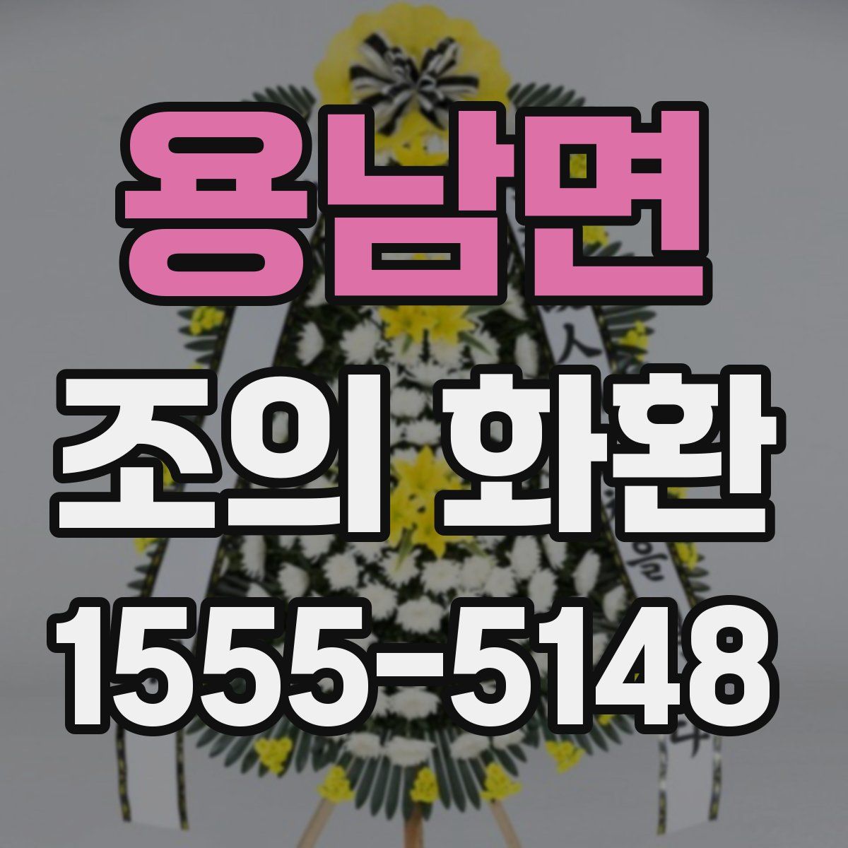 용남면 조의 화환