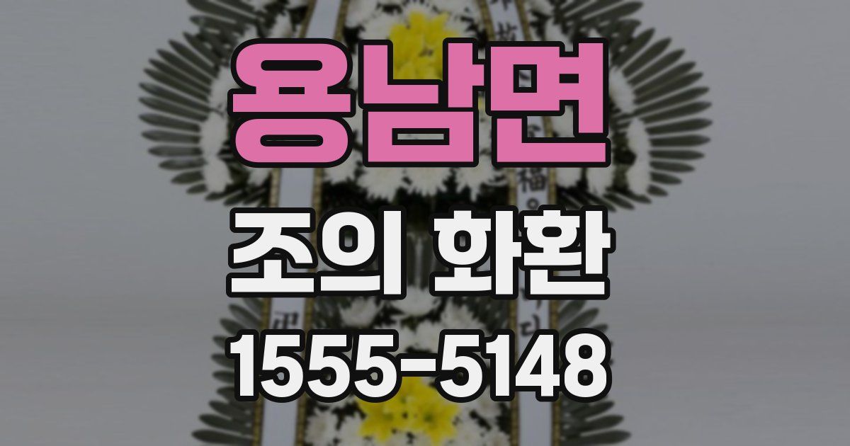 용남면 조의 화환