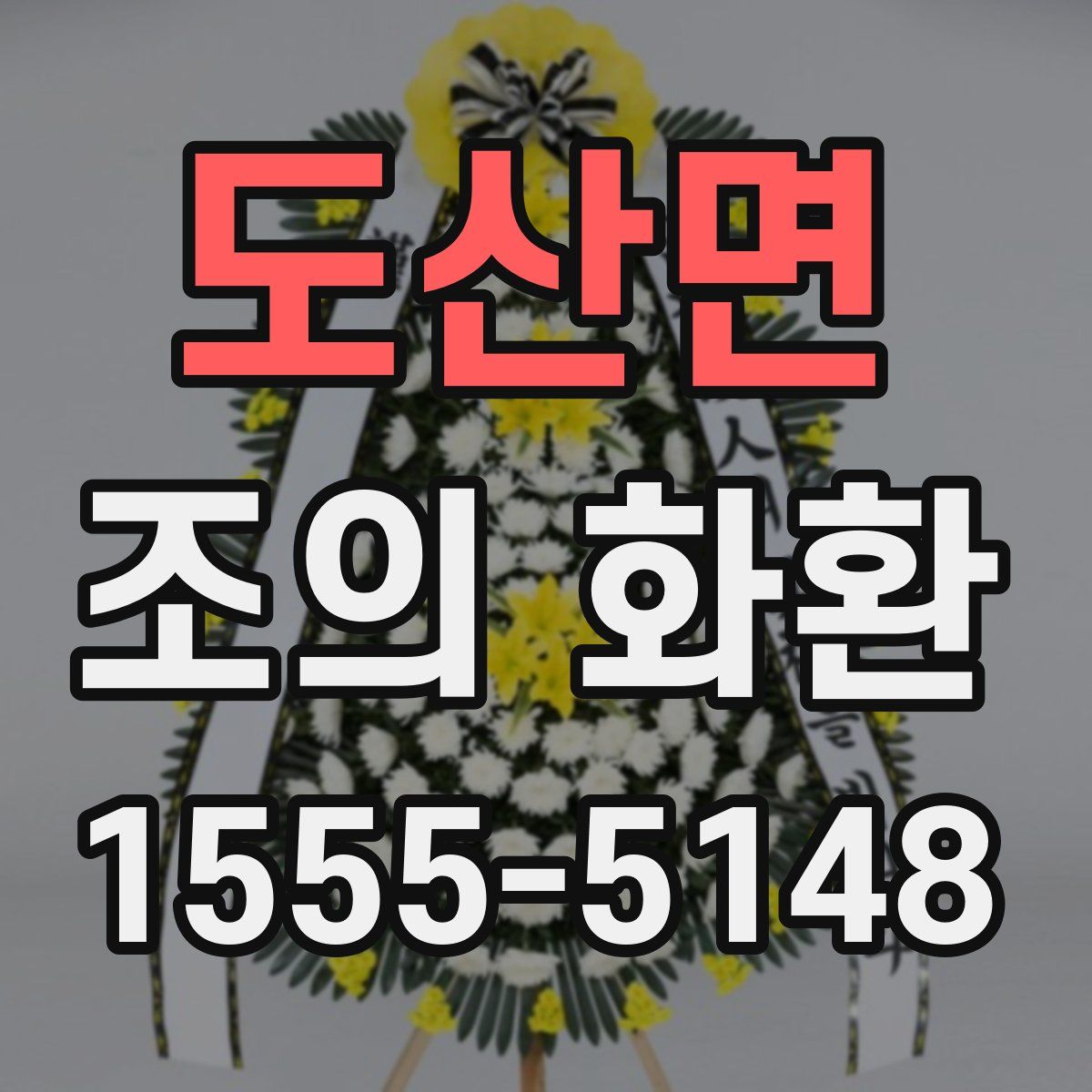 도산면 조의 화환