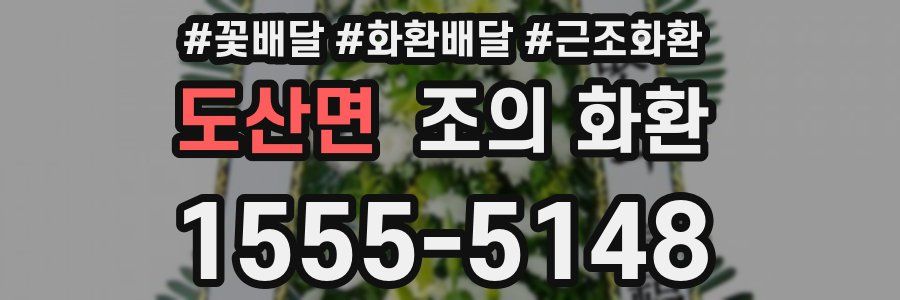 도산면 조의 화환