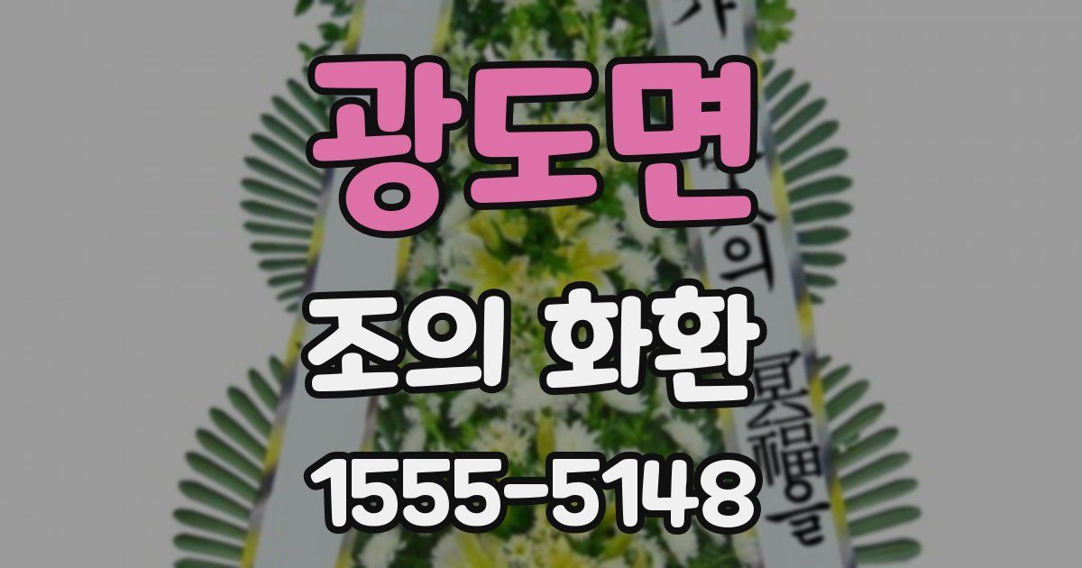 광도면 조의 화환