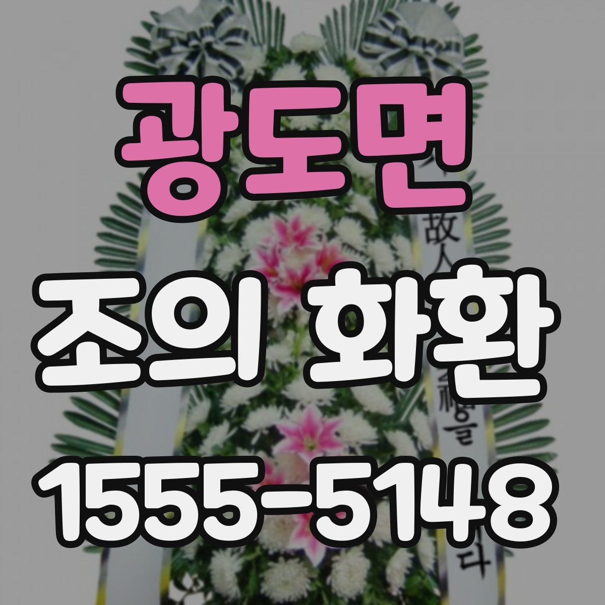 광도면 조의 화환