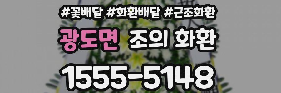 광도면 조의 화환