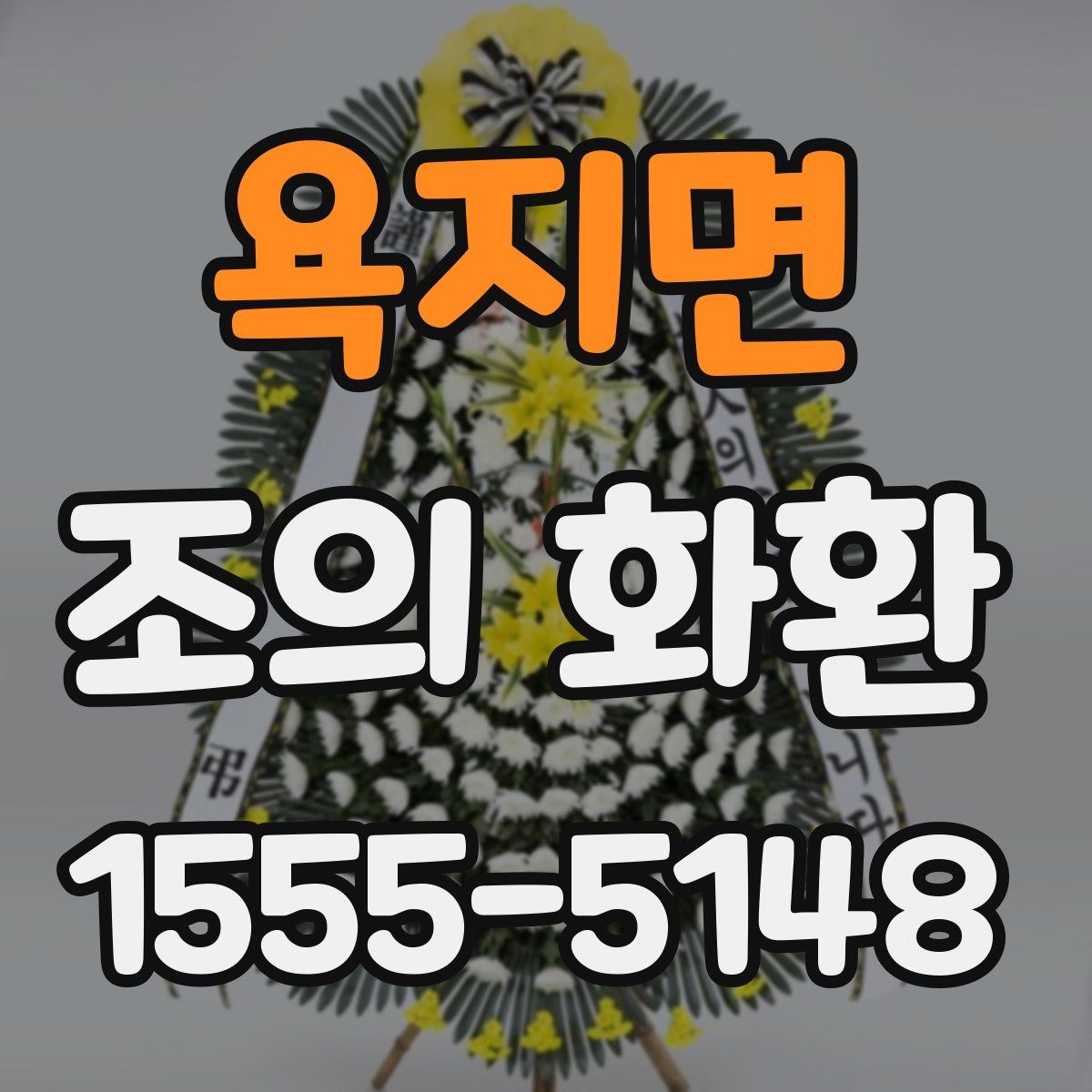 욕지면 조의 화환