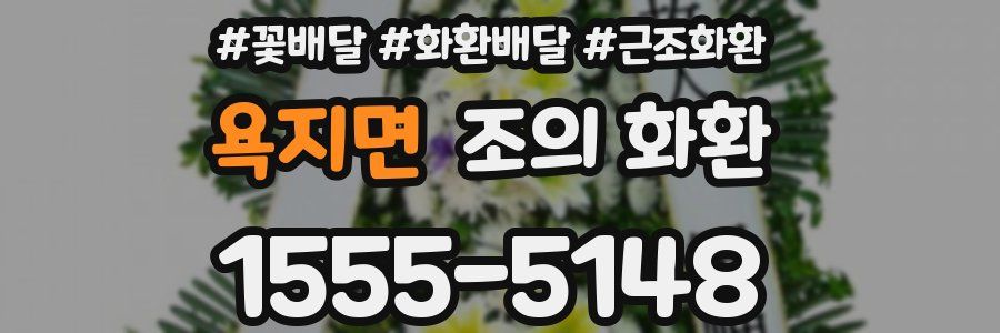 욕지면 조의 화환