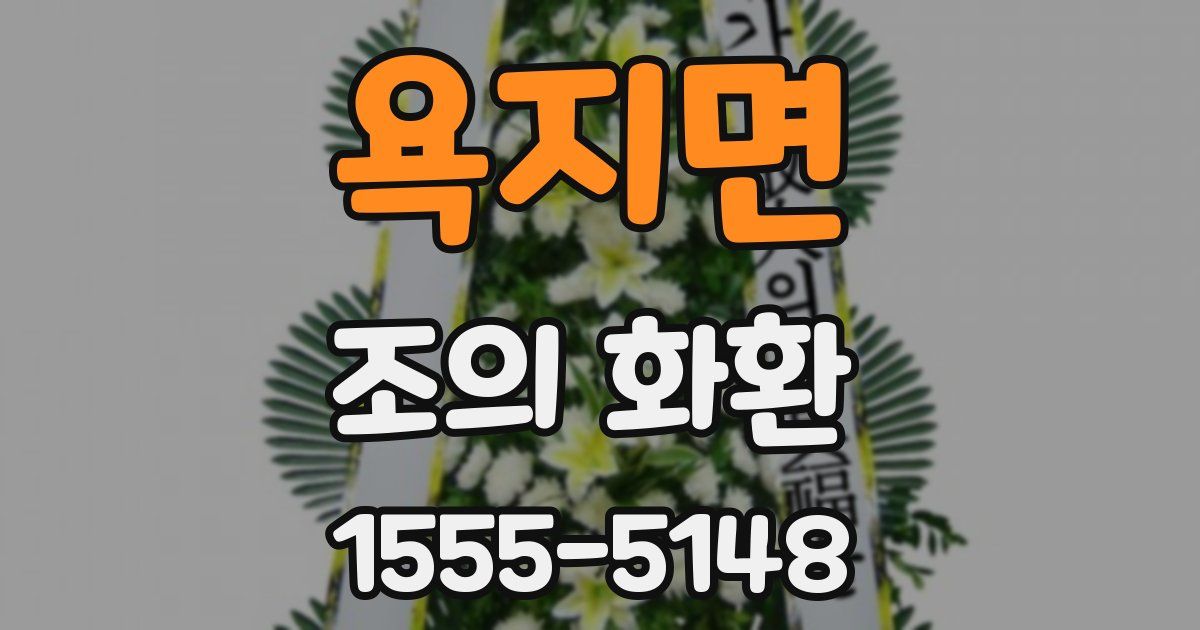 욕지면 조의 화환