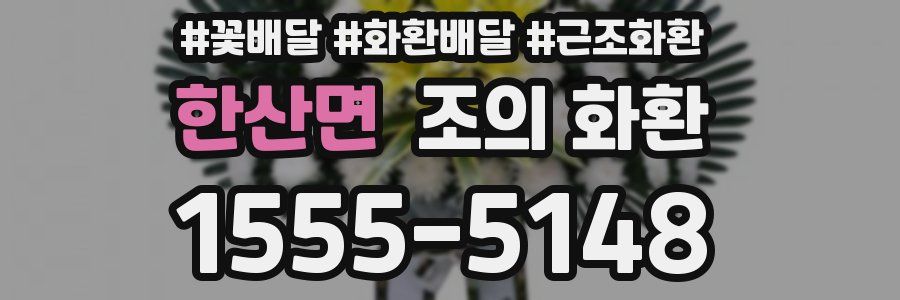 한산면 조의 화환
