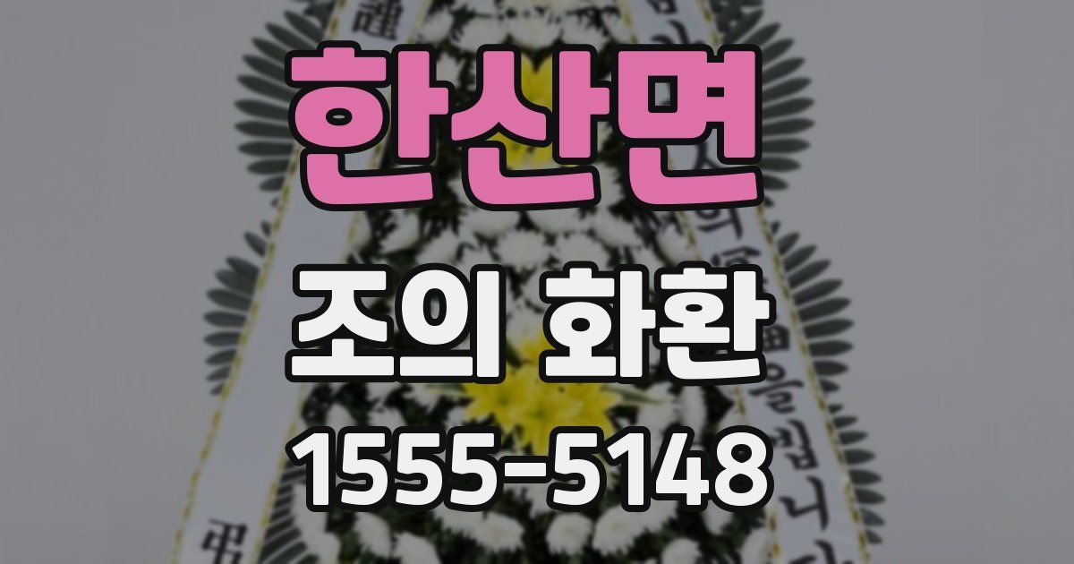 한산면 조의 화환