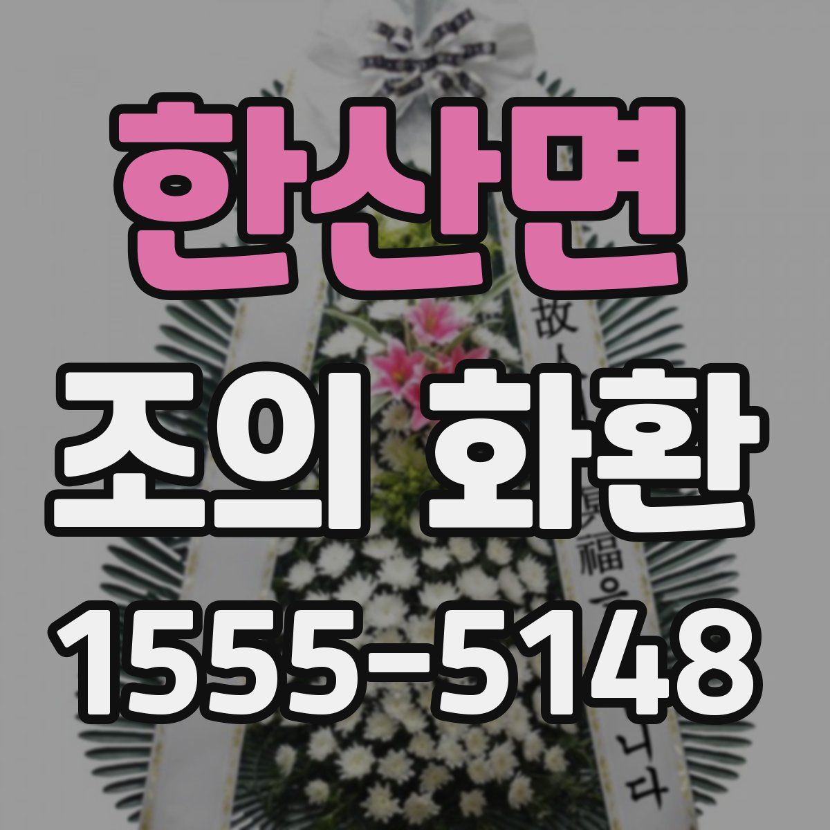 한산면 조의 화환