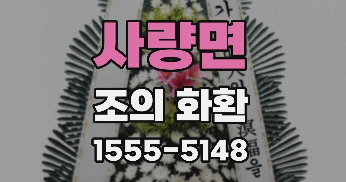 사량면 조의 화환