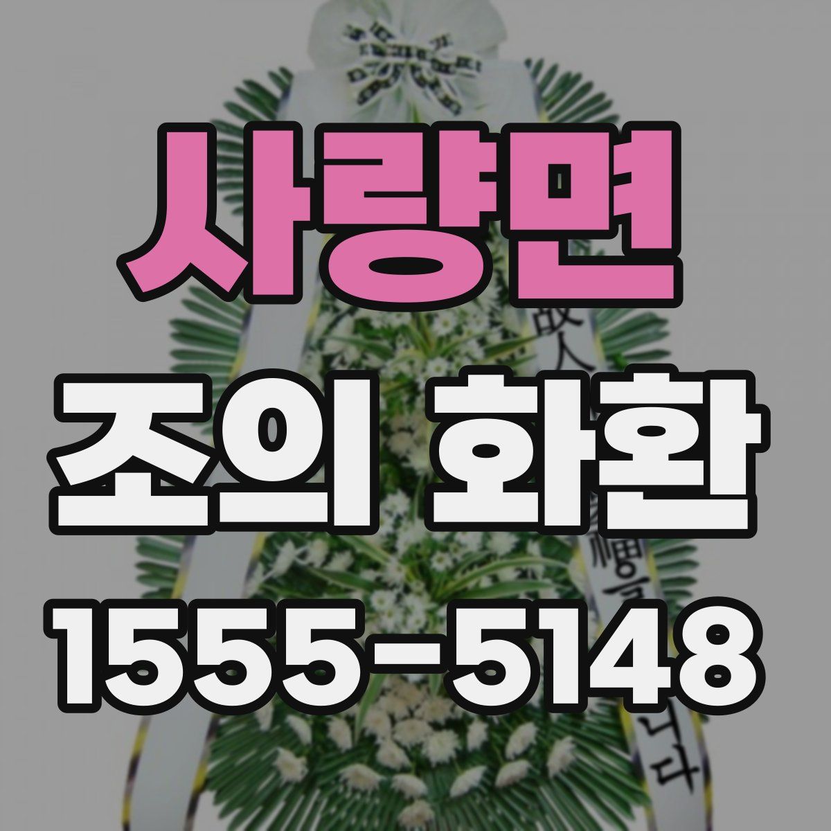 사량면 조의 화환