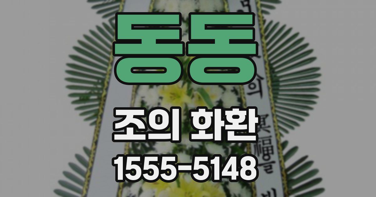 동동 조의 화환