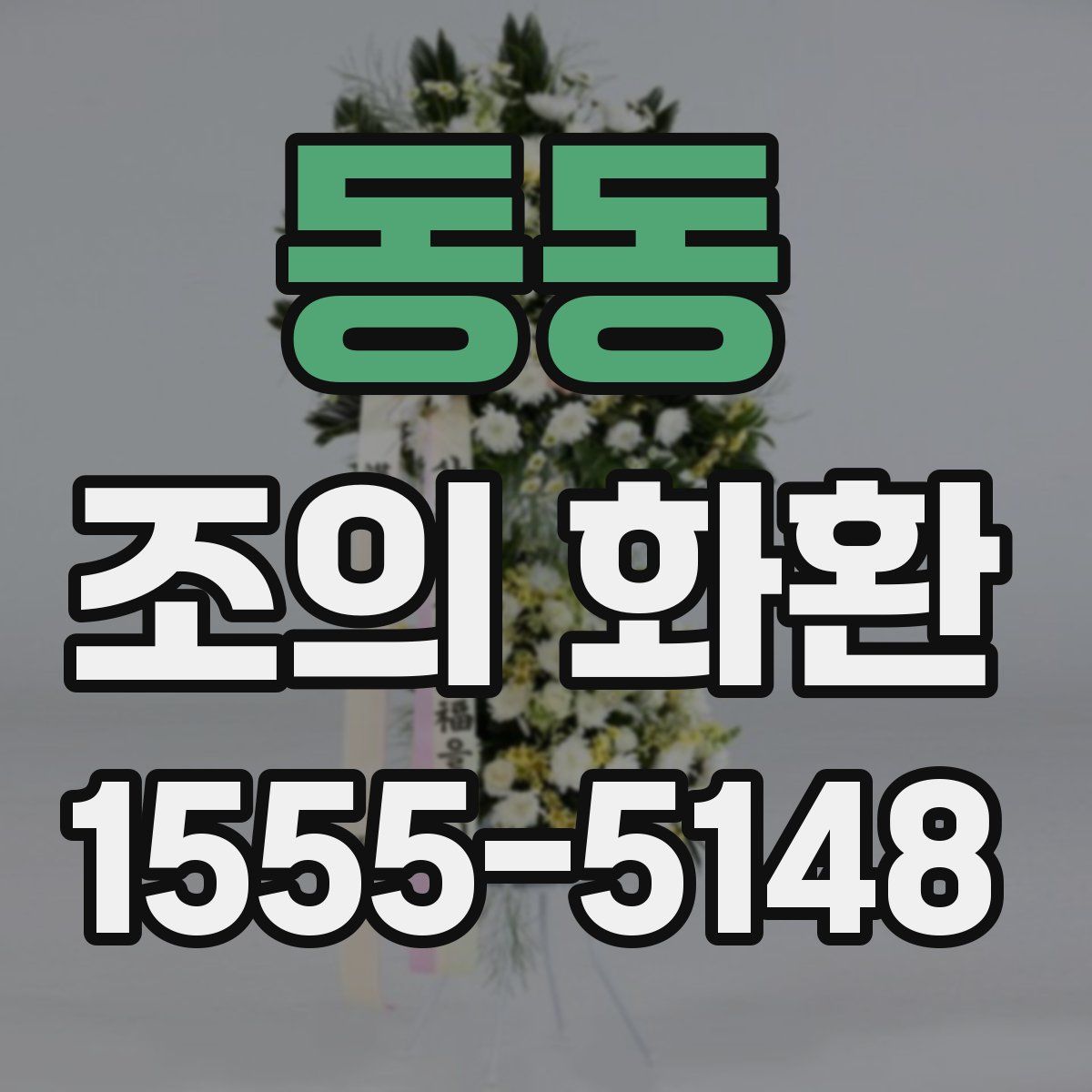 동동 조의 화환