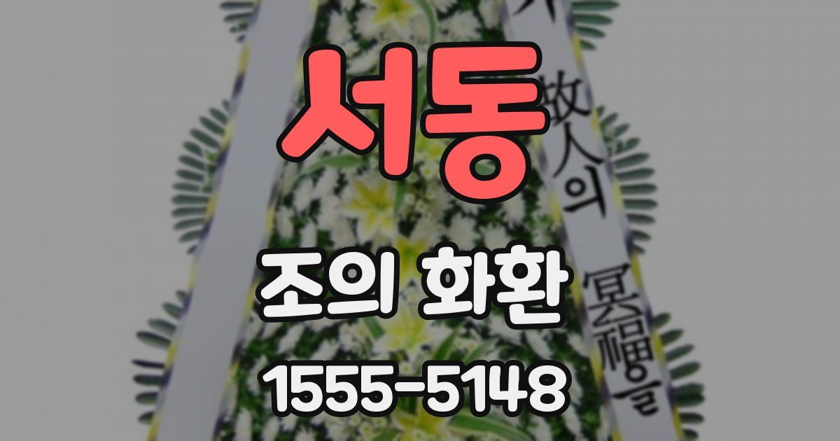 서동 조의 화환