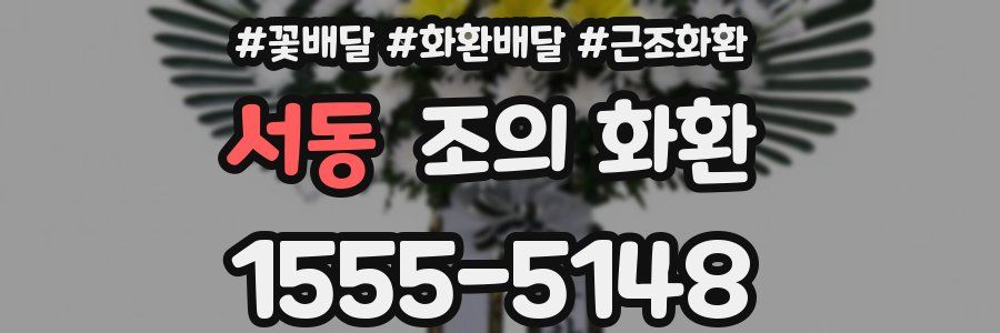 서동 조의 화환