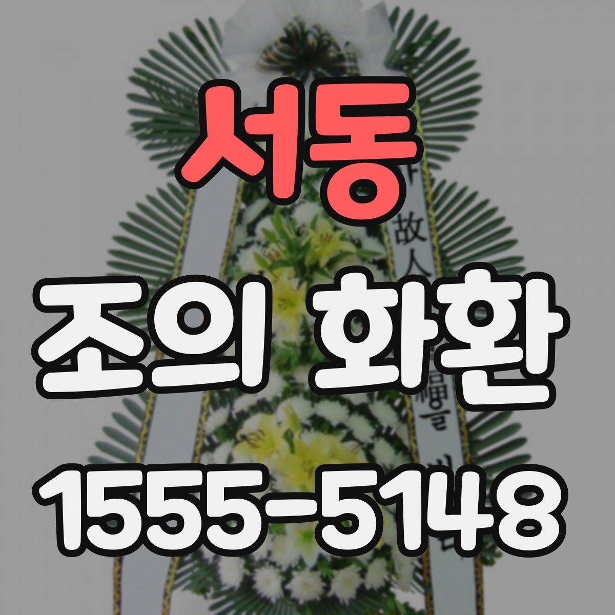 서동 조의 화환