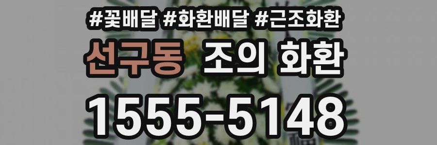 선구동 조의 화환